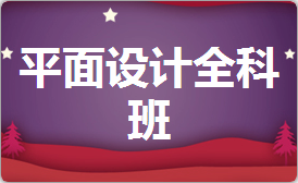 赤峰户外广告设计培训，图文广告美工设计PS培训