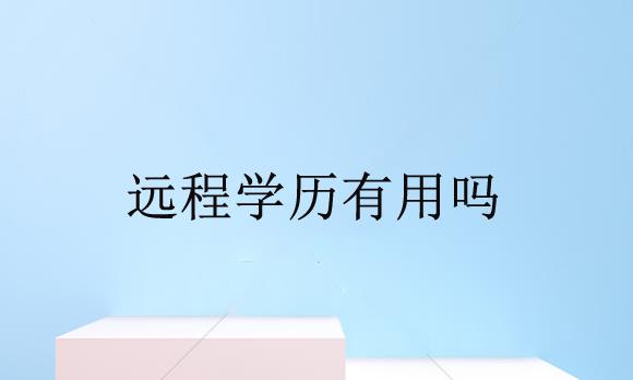 赤峰成人学历远程教育学历有用吗？怎么报名的