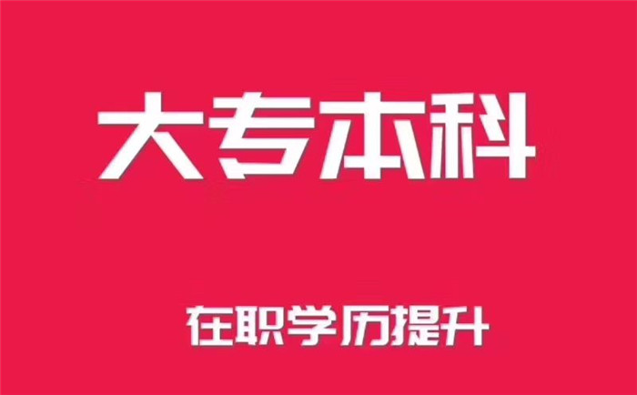 南京非全日制本科可以报考学历教育培训大学落户