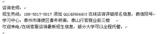 泰州市成人高考考前辅导培训_成人高复大专、本科学历报名