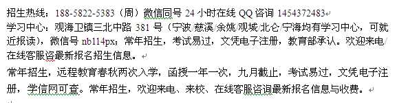 宁波观城镇成人大专学历进修招生 本科最新报名专业介绍